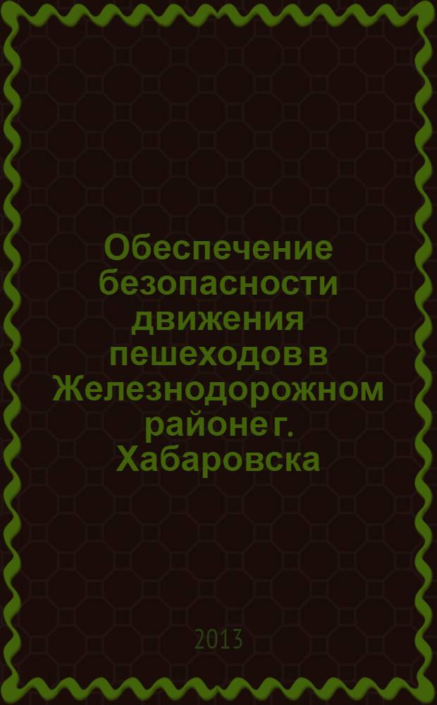 Обеспечение безопасности движения пешеходов в Железнодорожном районе г. Хабаровска