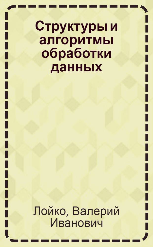 Структуры и алгоритмы обработки данных : учебное пособие : для студентов высших учебных заведений по агроэкономическим специальностям