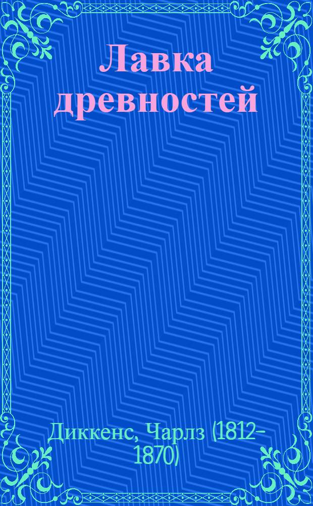 Лавка древностей : роман
