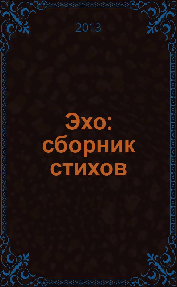 Эхо : сборник стихов : избранное