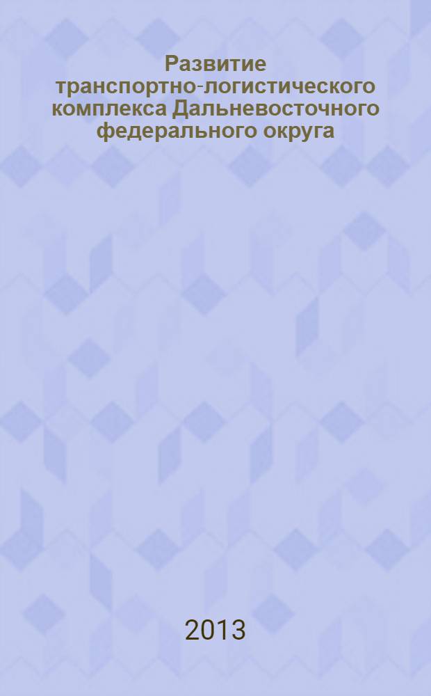 Развитие транспортно-логистического комплекса Дальневосточного федерального округа