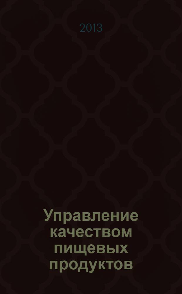 Управление качеством пищевых продуктов : учебник : для студентов специальности 200503 "Стандартизация и сертификация" и 221700 "Стандартизация и метрология"