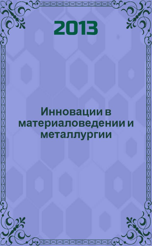 Инновации в материаловедении и металлургии : материалы III международной интерактивной научно-практической конференции