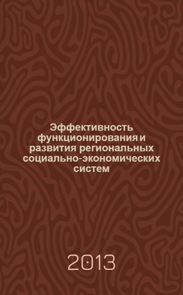 Эффективность функционирования и развития региональных социально-экономических систем : материалы региональной научно-практической конференции студентов и молодых ученых (г. Курск, 12 апреля 2013 г.)