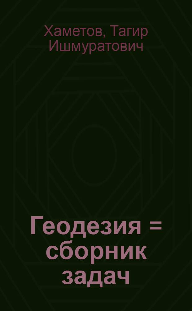Геодезия = сборник задач