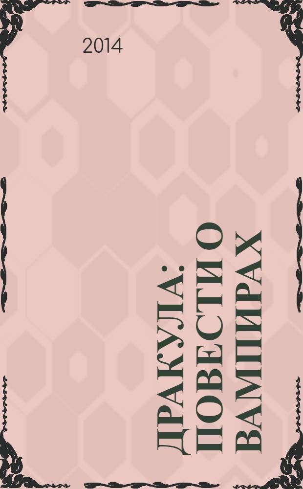 Дракула : повести о вампирах : сборник : перевод с английского