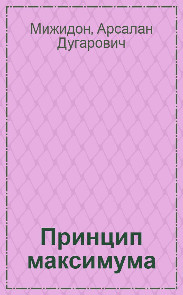 Принцип максимума : учебное пособие