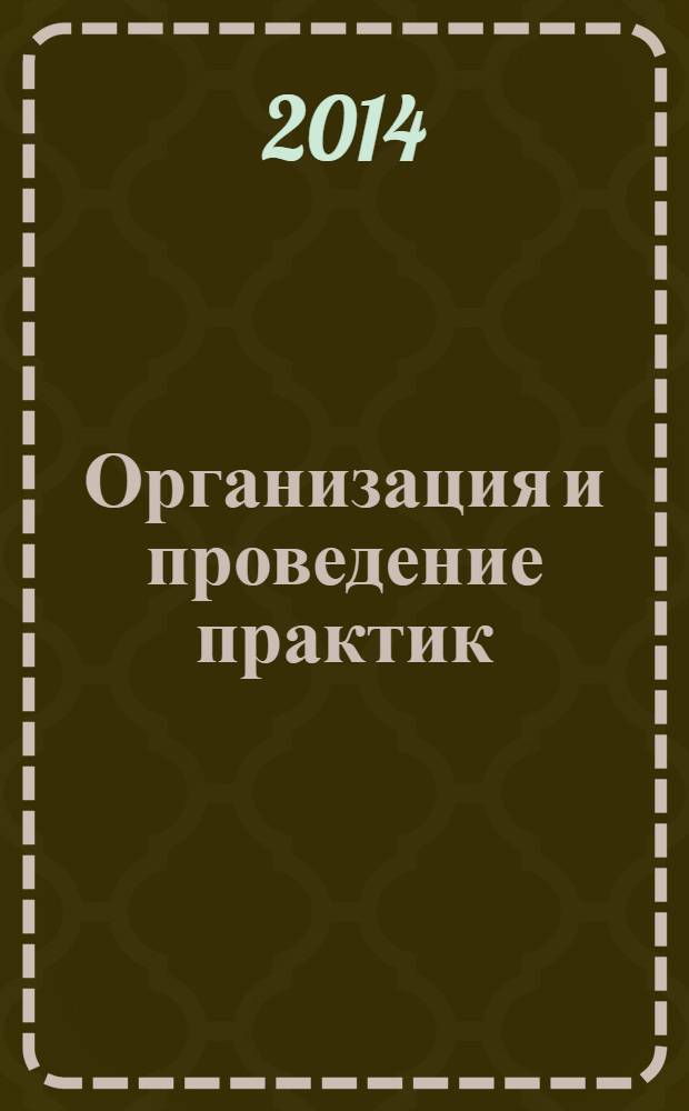 Организация и проведение практик : учебное пособие для студентов, обучающихся по направлению 080200 "Менеджмент" по профилям "Маркетинг" и "Управление проектами"