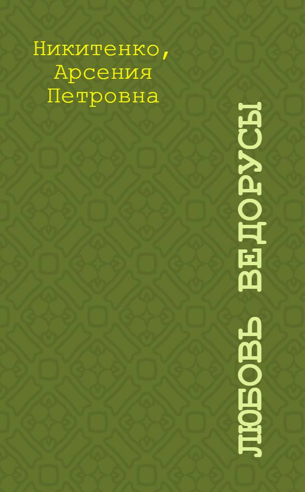 Любовь ведорусы