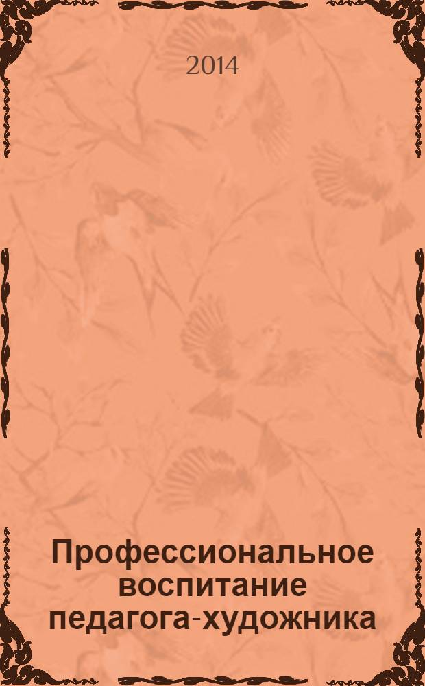 Профессиональное воспитание педагога-художника: системный подход