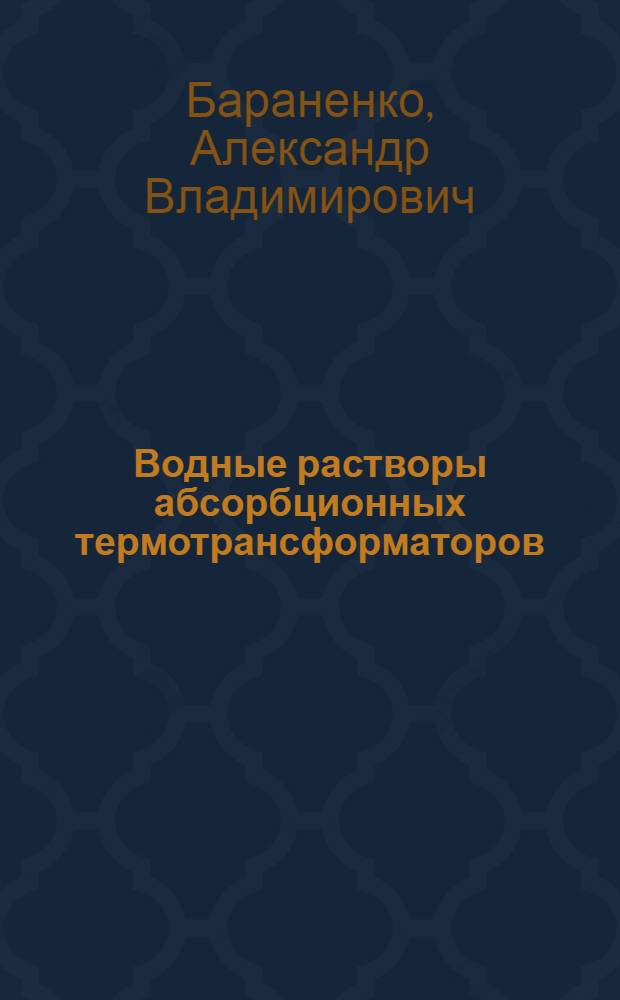 Водные растворы абсорбционных термотрансформаторов : монография