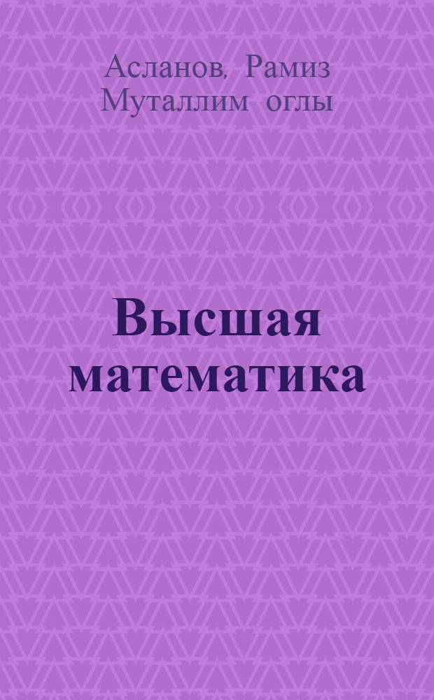 Высшая математика : учебное пособие для студентов высших учебных заведений, обучающихся по направлению 050100 - "Педагогическое образование" : книга из 5 ч