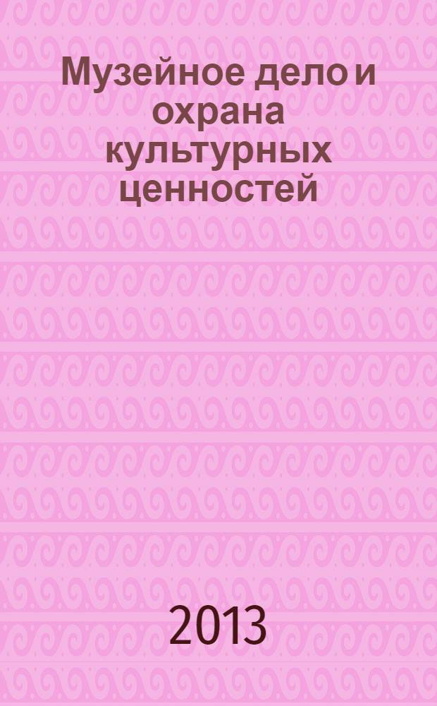 Музейное дело и охрана культурных ценностей : учебное пособие