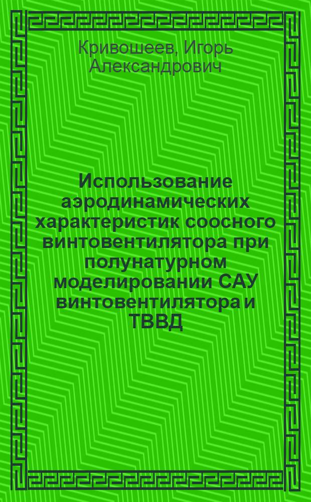 Использование аэродинамических характеристик соосного винтовентилятора при полунатурном моделировании САУ винтовентилятора и ТВВД