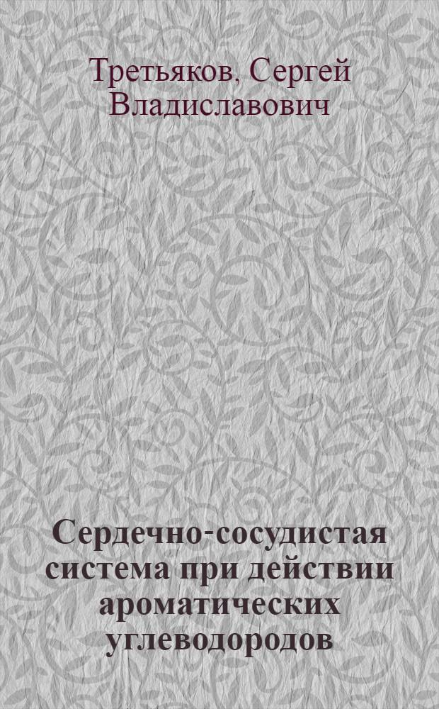 Сердечно-сосудистая система при действии ароматических углеводородов
