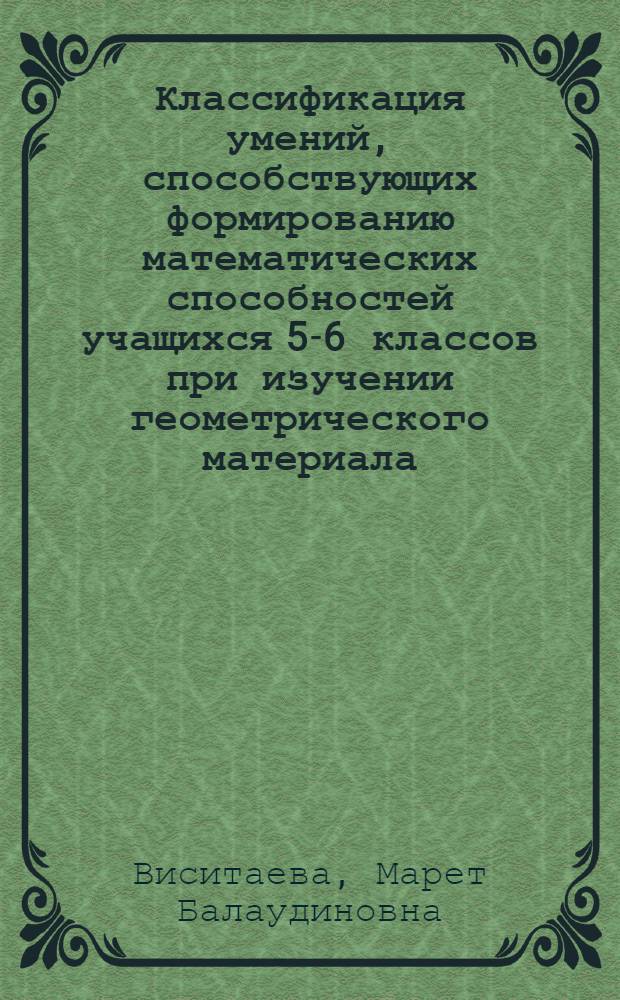 Классификация умений, способствующих формированию математических способностей учащихся 5-6 классов при изучении геометрического материала