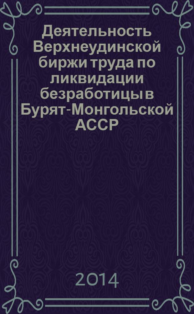 Деятельность Верхнеудинской биржи труда по ликвидации безработицы в Бурят-Монгольской АССР (1923-1933 гг.)