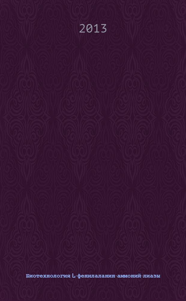 Биотехнология L-фенилаланин-аммоний-лиазы