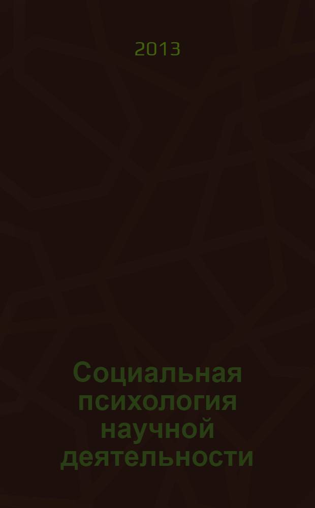Социальная психология научной деятельности