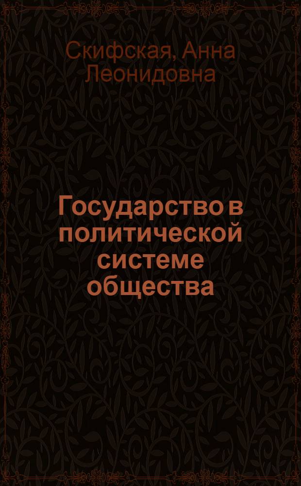 Государство в политической системе общества : монография