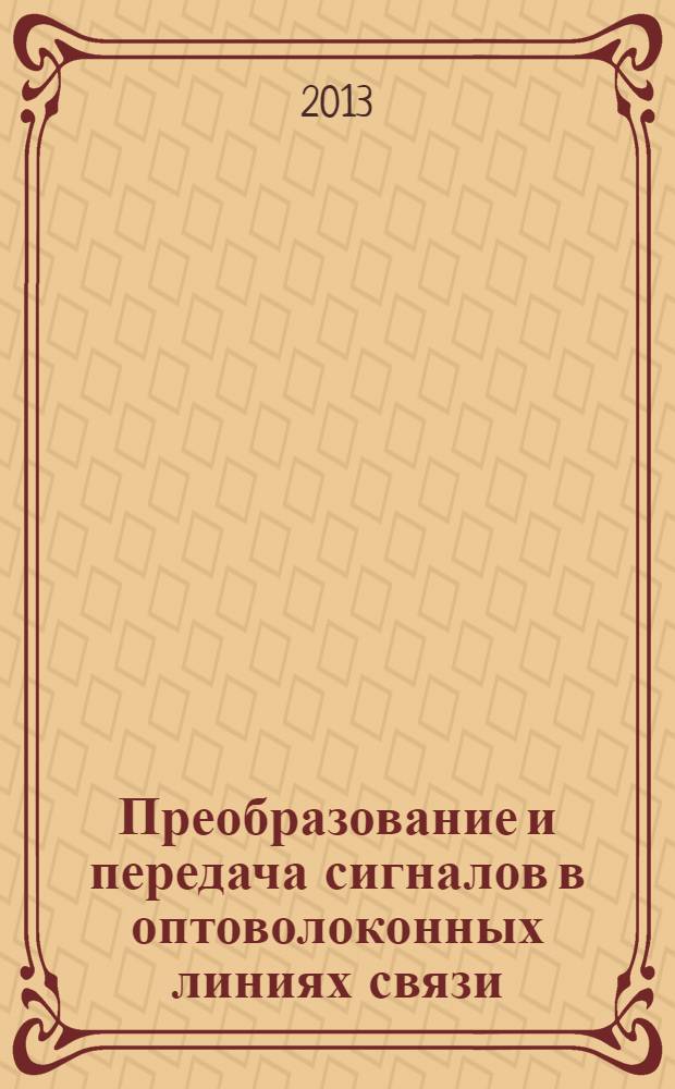 Преобразование и передача сигналов в оптоволоконных линиях связи : учебное пособие