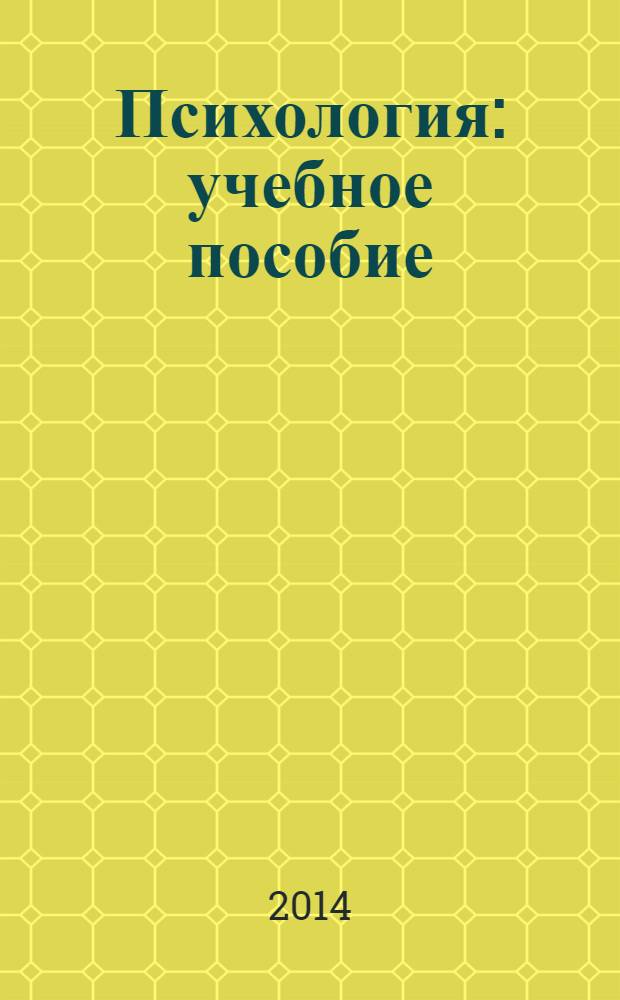 Психология : учебное пособие : для студентов высших учебных заведений, обучающихся по направлениям подготовки: 080100.62 "Экономика", 080200.62 "Менеджмент", 080500.62 "Бизнес-информатика", 100100.62 "Сервис", 100400.62 "Туризм", 101100.62 "Гостиничное дело", 190600.62 "Эксплуатация транспортно-технологических машин и комплексов", 072500.62 "ДИзайн", 90700.62 "Технология транспортных процессов", 230400.62 "Информационные системы и технологии"