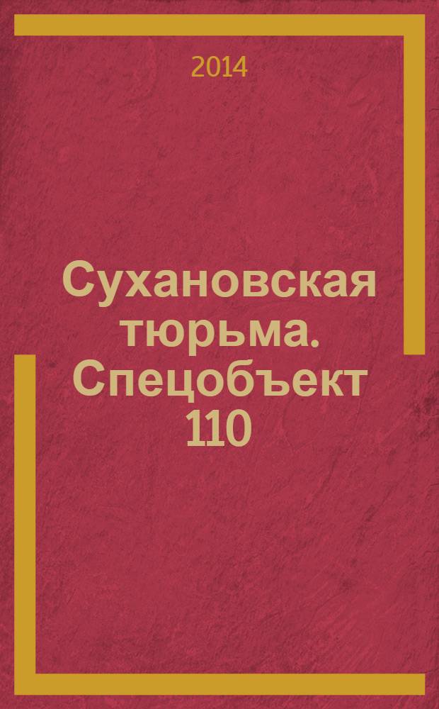 Сухановская тюрьма. Спецобъект 110