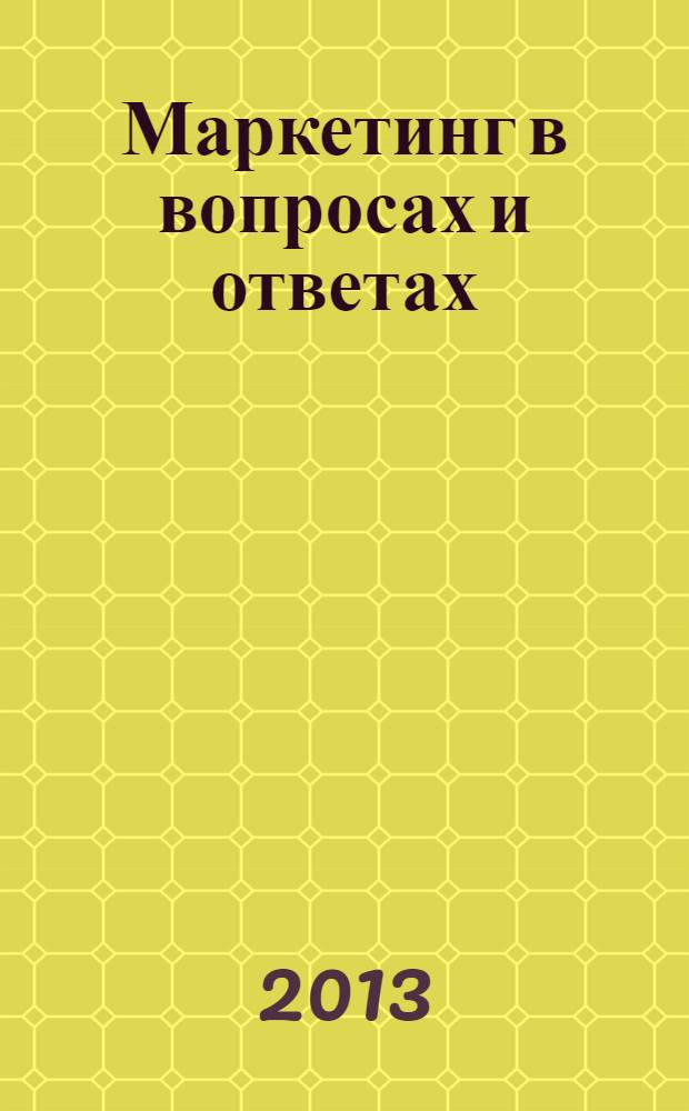 Маркетинг в вопросах и ответах : учебное пособие : для студентов 4 курса экономического факультета по направлению подготовки 080200 "Менеджмент" профиль 04 "Маркетинг"