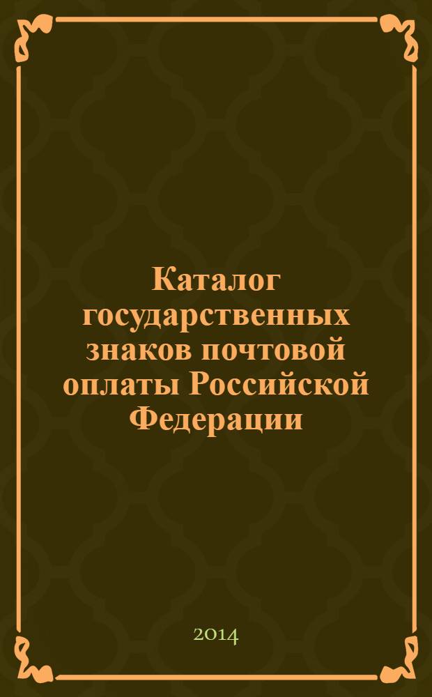 Каталог государственных знаков почтовой оплаты Российской Федерации