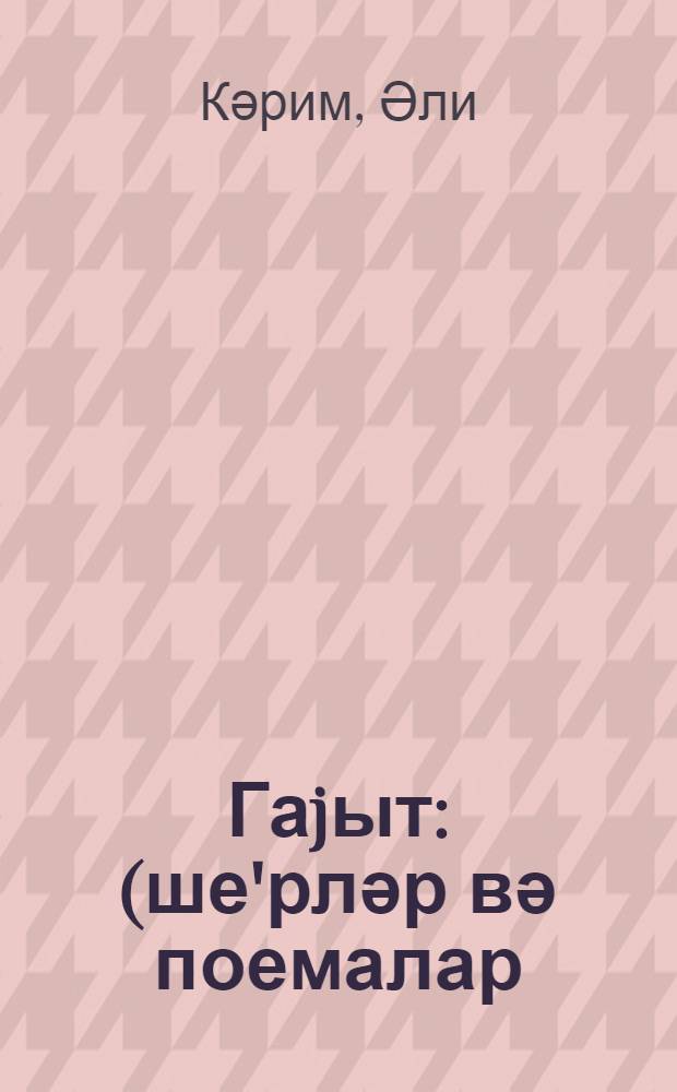 Гаjыт : (ше'рләр вә поемалар) = Вернись...