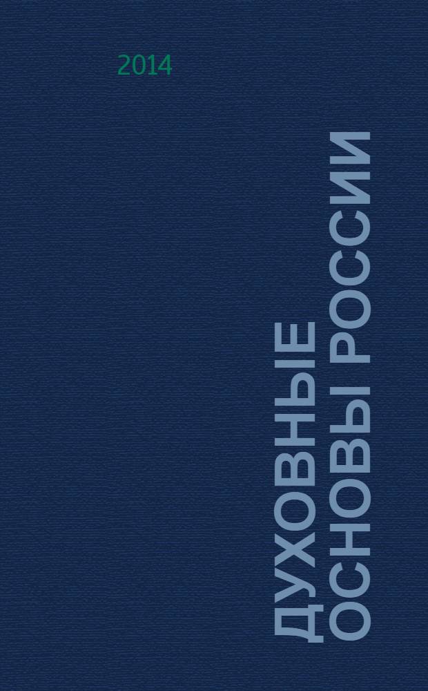 Духовные основы России : конференция в Российской государственной библиотеке, посвященная 20-летию научной и издательской деятельности Института Русской цивилизации (1993-2013)