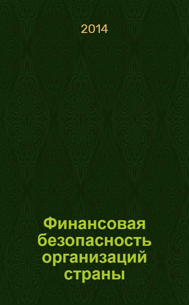 Финансовая безопасность организаций страны : (теория, методология, практика)