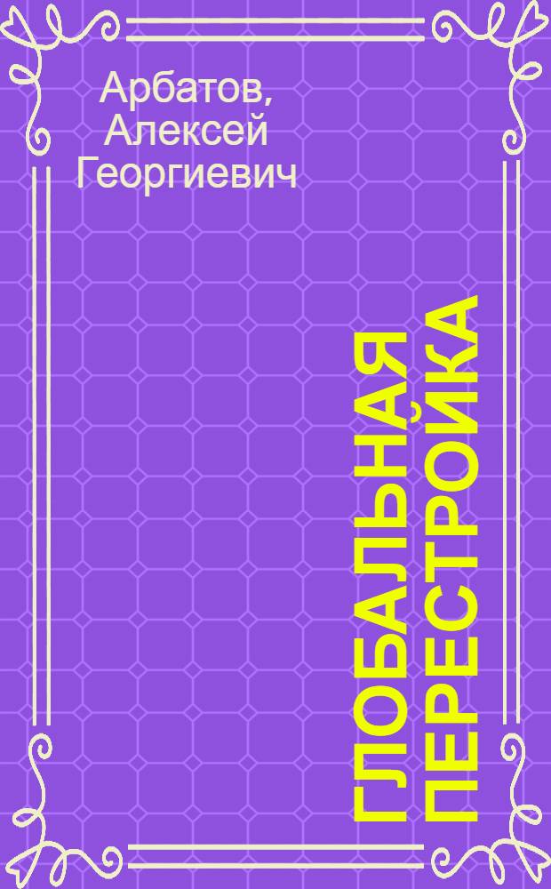 Глобальная перестройка