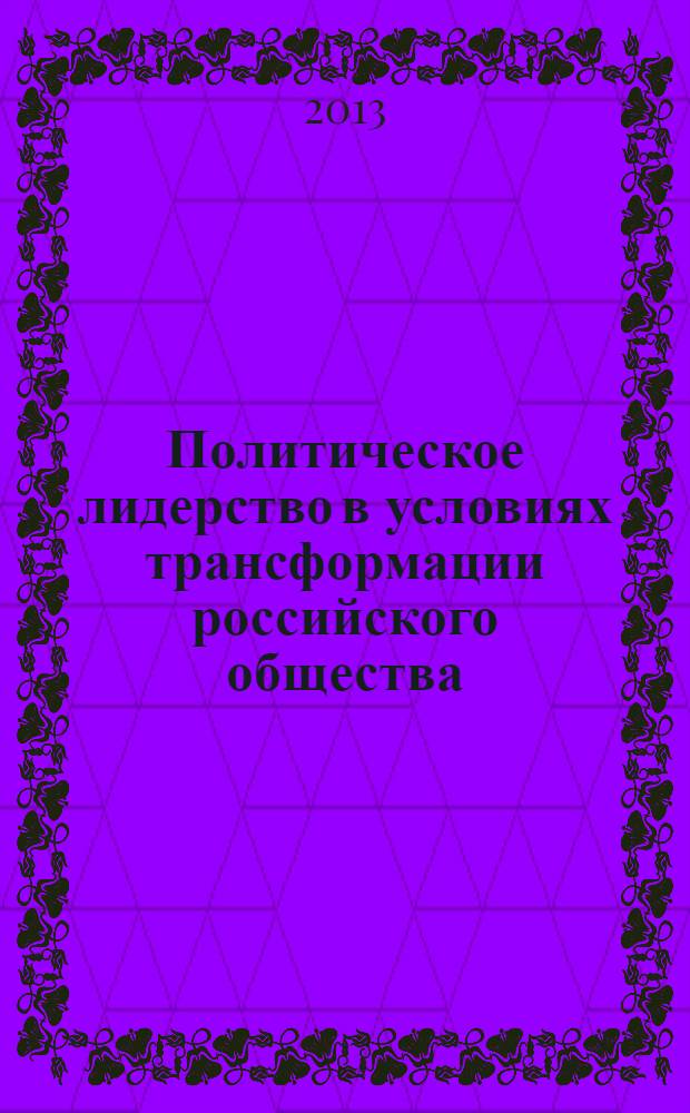 Политическое лидерство в условиях трансформации российского общества (на примере Северо-Кавказского Федерального Округа) : автореф. на соиск. уч. степ. к. полит. н. : специальность 23.00.02 <Политические институты, политические процессы и технологии>