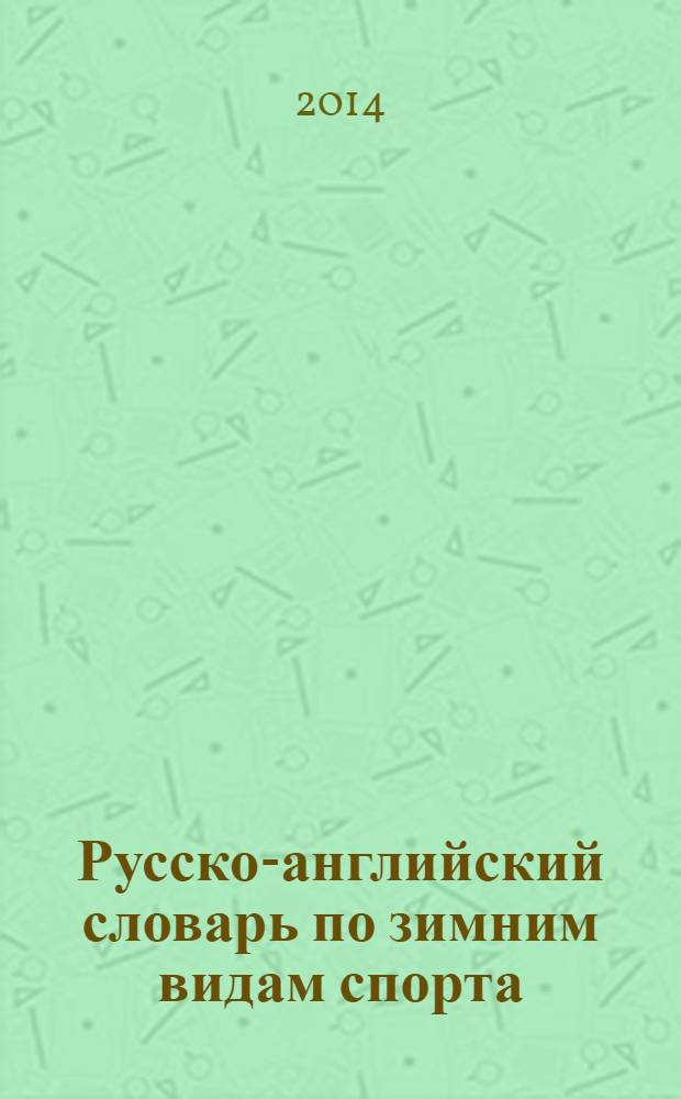 Русско-английский словарь по зимним видам спорта