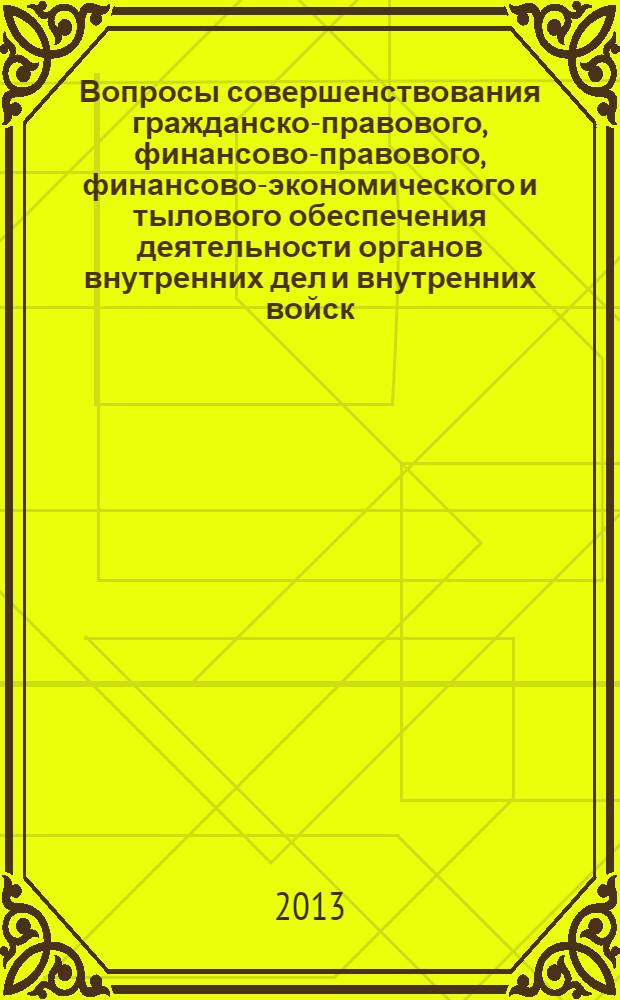Вопросы совершенствования гражданско-правового, финансово-правового, финансово-экономического и тылового обеспечения деятельности органов внутренних дел и внутренних войск : учебное пособие : для слушателей и курсантов вузов системы МВД России