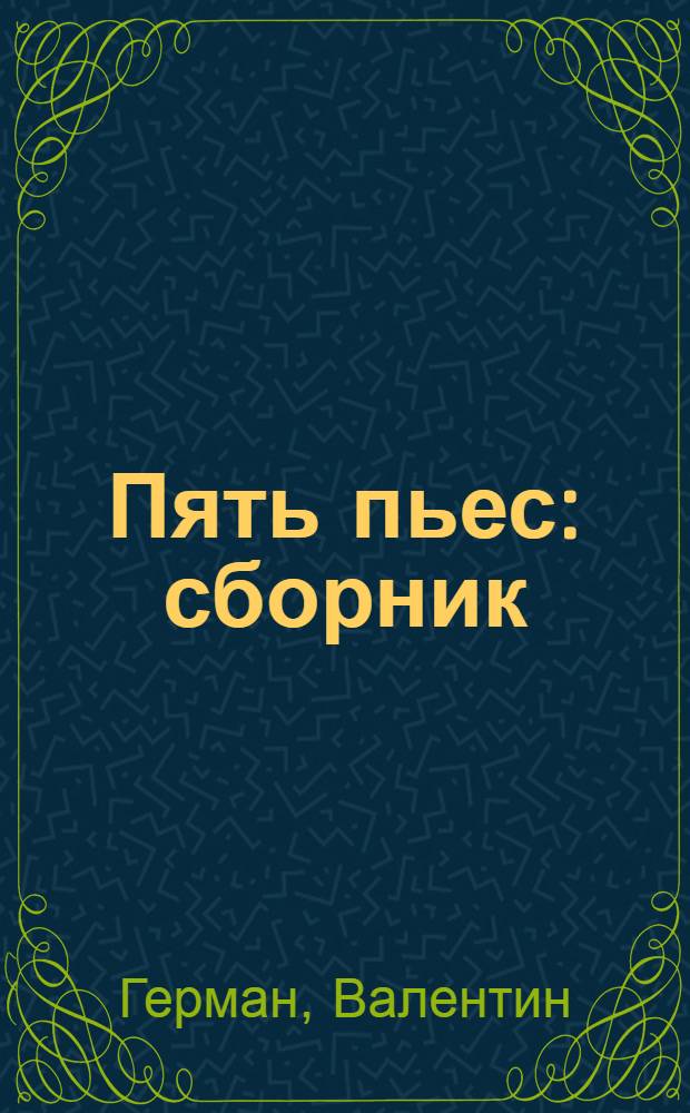 Пять пьес : сборник