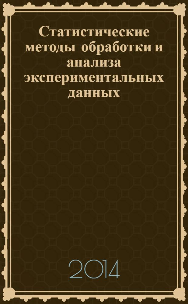 Статистические методы обработки и анализа экспериментальных данных : учебно-методическое пособие для выполнения курсовой работы для курсантов судомеханического факультета специальности: 180405 "Эксплуатация судовых энергетических установок" по направлению подготовки: 141200 "Холодильная, криогенная техника и системы жизнеобеспечения" очной и заочной форм обучения