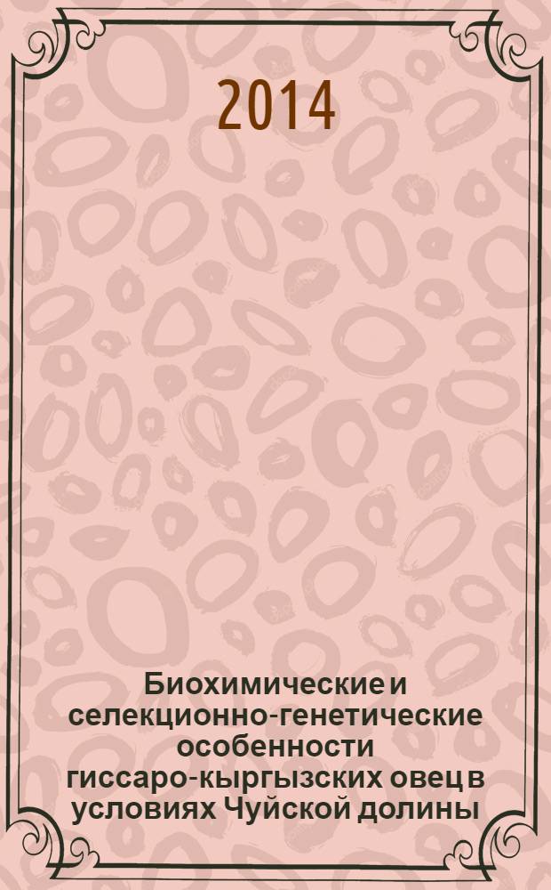 Биохимические и селекционно-генетические особенности гиссаро-кыргызских овец в условиях Чуйской долины : автореферат диссертации на соискание ученой степени к.с.-х.н. : специальность 06.02.07