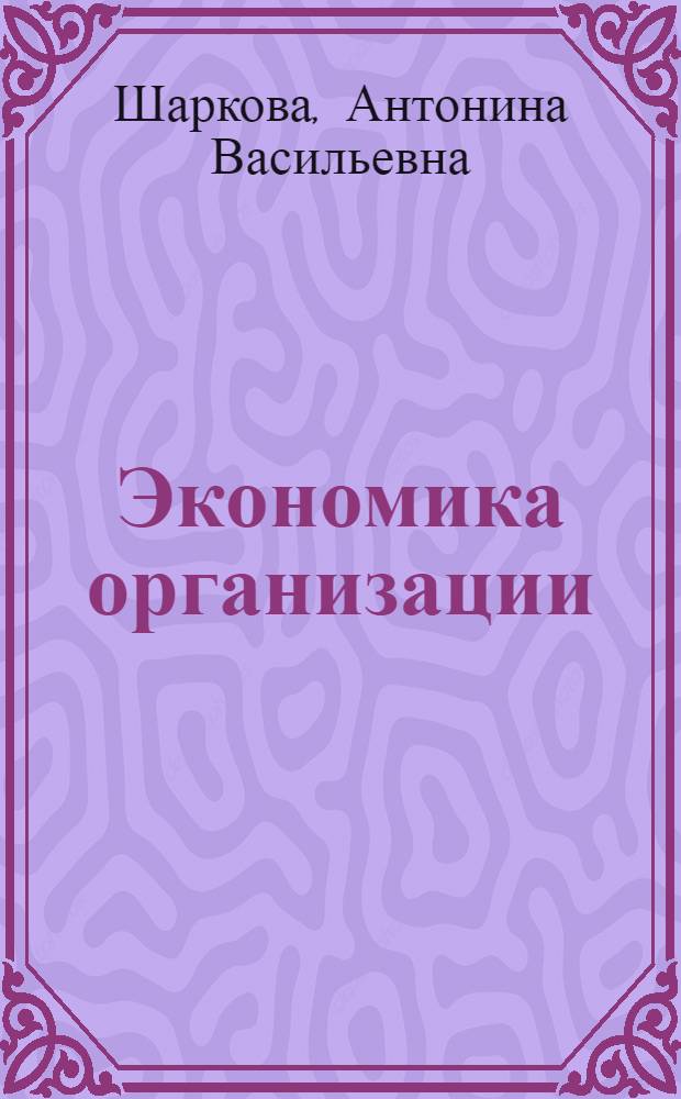 Экономика организации : практикум