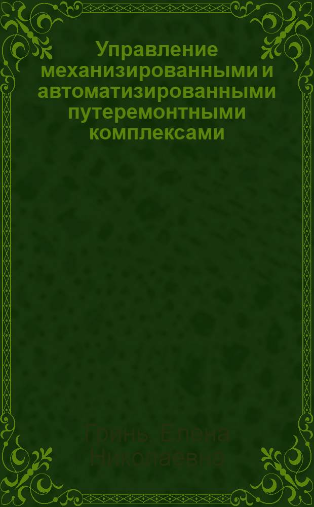 Управление механизированными и автоматизированными путеремонтными комплексами : учебное пособие для студентов специальности "Строительство железных дорог, путь и путевое хозяйство"