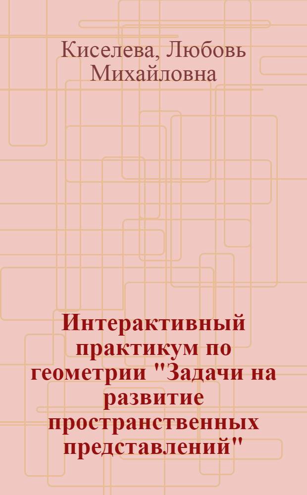 Интерактивный практикум по геометрии "Задачи на развитие пространственных представлений"