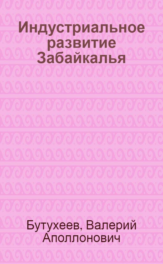 Индустриальное развитие Забайкалья (1960-1991 гг.)