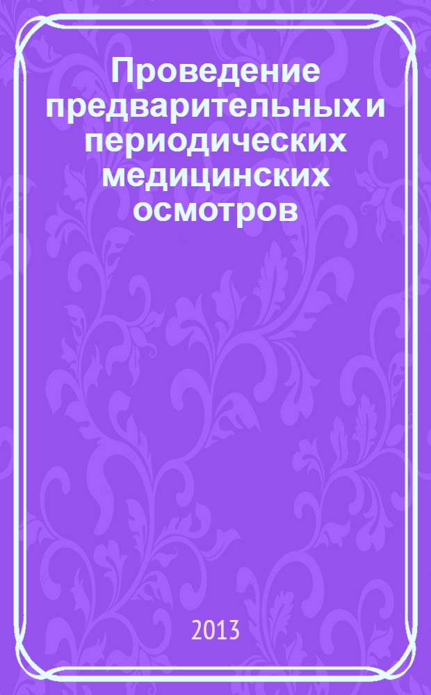 Проведение предварительных и периодических медицинских осмотров : методические рекомендации