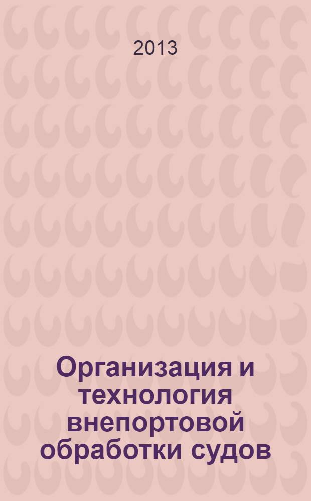 Организация и технология внепортовой обработки судов : учебное пособие
