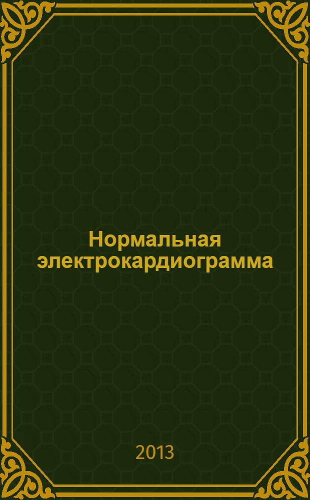 Нормальная электрокардиограмма : учебное пособие