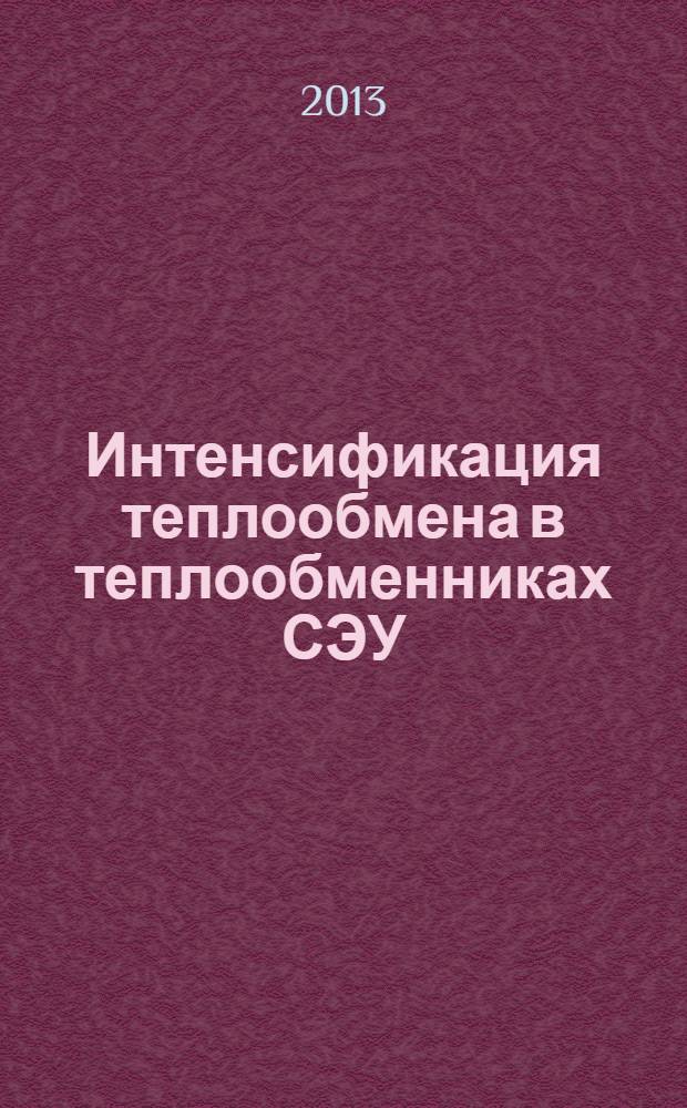 Интенсификация теплообмена в теплообменниках СЭУ : монография
