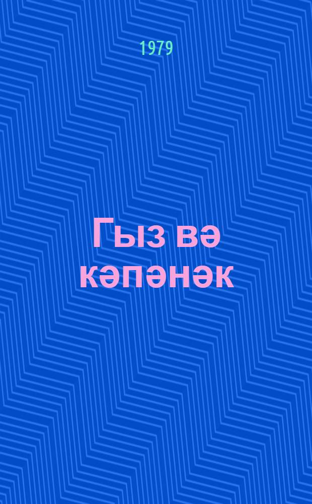 Гыз вә кәпәнәк : кичикjашлы ушаглар үчүн ше'рләр вә поемалар = Девочка и бабочка