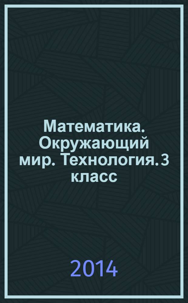 Математика. Окружающий мир. Технология. 3 класс : рабочие программы по учебникам А.Л. Чекина, О. Н. Федотовой, Т. М. Рагозиной : 6+