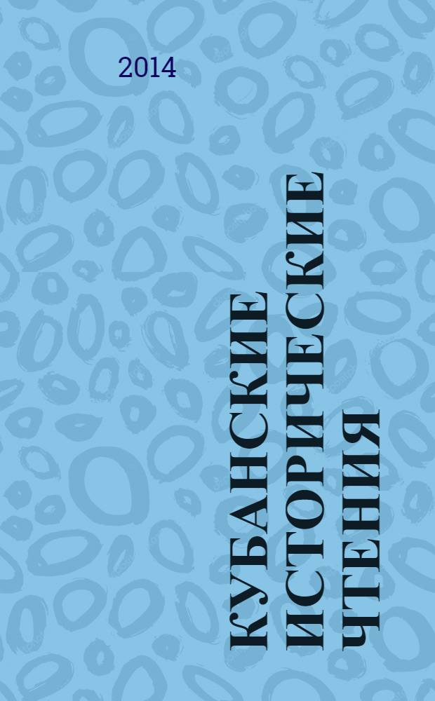 Кубанские исторические чтения : V Международная научно-практическая конференция (г. Краснодар, 6 июня 2014 г.) : материалы